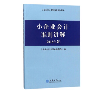 小企業(yè)會(huì)計(jì)準(zhǔn)則講解 小企業(yè)會(huì)計(jì)準(zhǔn)則講解