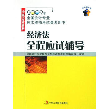 經(jīng)濟(jì)法全程應(yīng)試輔導(dǎo) 經(jīng)濟(jì)法全程應(yīng)試輔導(dǎo)
