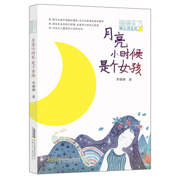 月亮小時候是個女孩 月亮小時候是個女孩