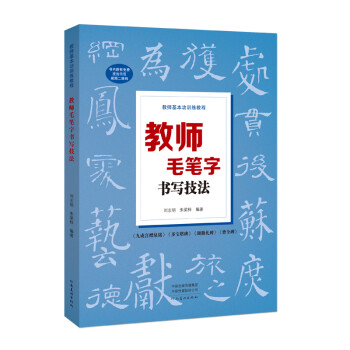 教師毛筆字書寫技法 教師毛筆字書寫技法