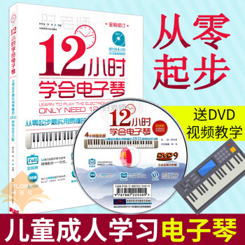 12小時學(xué)會電子琴 12小時學(xué)會電子琴
