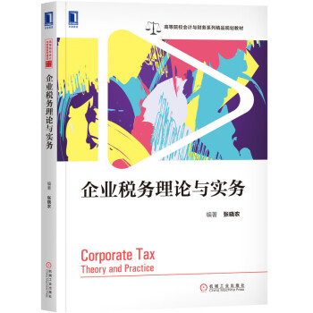 企業(yè)稅務(wù)理論與實(shí)務(wù) 企業(yè)稅務(wù)理論與實(shí)務(wù)
