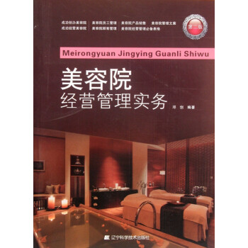 美容院經(jīng)營(yíng)管理實(shí)務(wù) 美容院經(jīng)營(yíng)管理實(shí)務(wù)