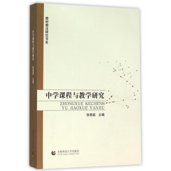 中學(xué)課程與教學(xué)研究 中學(xué)課程與教學(xué)研究