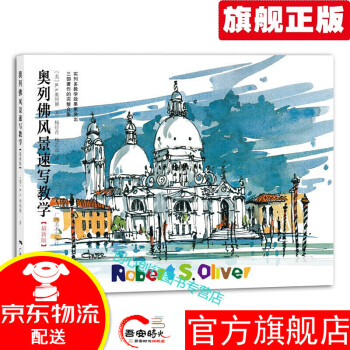 奧列佛風(fēng)景速寫教學(xué) 奧列佛風(fēng)景速寫教學(xué)