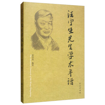 汪寧生先生學(xué)術(shù)年譜 汪寧生先生學(xué)術(shù)年譜