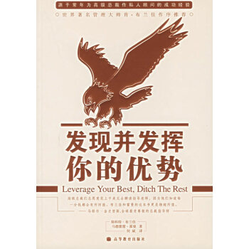 發(fā)現(xiàn)并發(fā)揮你的優(yōu)勢(shì) 發(fā)現(xiàn)并發(fā)揮你的優(yōu)勢(shì)