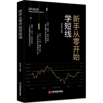 新手從零開始學短線 新手從零開始學短線