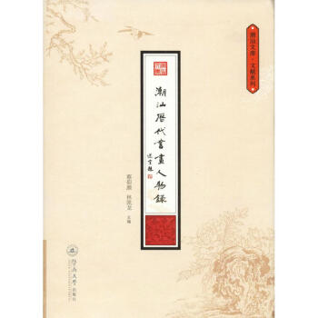 潮汕歷代書畫人物錄 潮汕歷代書畫人物錄