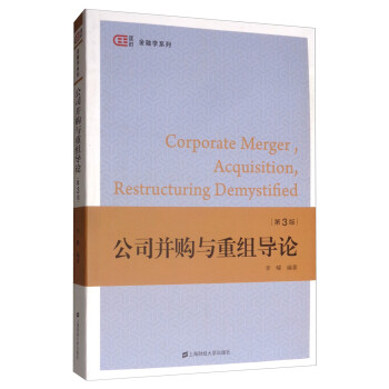 公司并購(gòu)與重組導(dǎo)論 公司并購(gòu)與重組導(dǎo)論