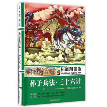 孫子兵法·三十六計 孫子兵法·三十六計