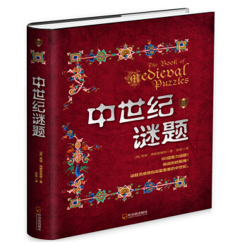 中世紀謎題.專供版 中世紀謎題.專供版