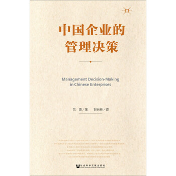 中國企業(yè)的管理決策 中國企業(yè)的管理決策