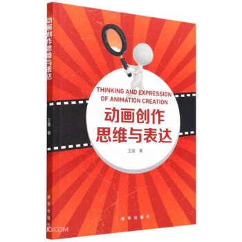 動(dòng)畫(huà)創(chuàng)作思維與表達(dá) 動(dòng)畫(huà)創(chuàng)作思維與表達(dá)