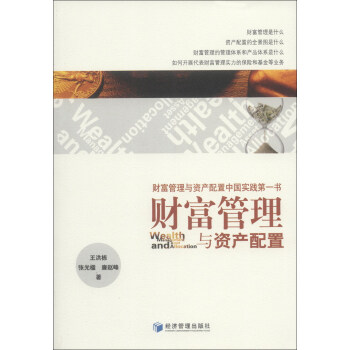 財(cái)富管理與資產(chǎn)配置 財(cái)富管理與資產(chǎn)配置