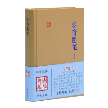 容齋隨筆/國學典藏 容齋隨筆/國學典藏