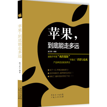 蘋果,到底能走多遠(yuǎn) 蘋果,到底能走多遠(yuǎn)