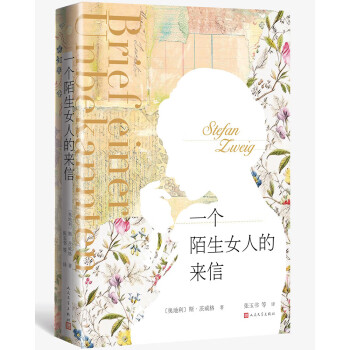 一個(gè)陌生女人的來(lái)信 一個(gè)陌生女人的來(lái)信
