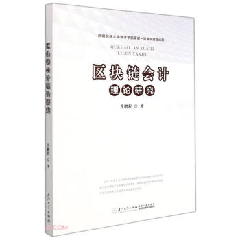 區(qū)塊鏈會(huì)計(jì)理論研究 區(qū)塊鏈會(huì)計(jì)理論研究