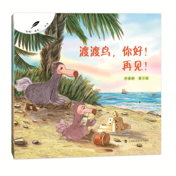 渡渡鳥你好！再見！