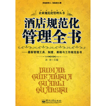 酒店規范化管理全書 酒店規范化管理全書