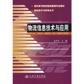 物流信息技術(shù)與應(yīng)用 物流信息技術(shù)與應(yīng)用