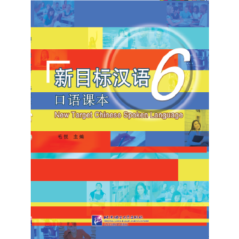 新目標漢語口語課本 新目標漢語口語課本