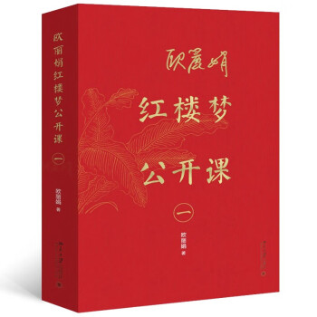 歐麗娟紅樓夢公開課 歐麗娟紅樓夢公開課
