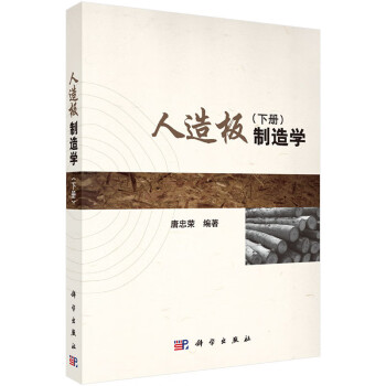 人造板制造學.下冊 人造板制造學.下冊