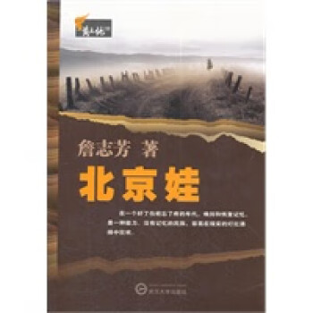 北京娃:一個守望者 北京娃:一個守望者