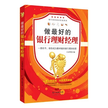 做好的銀行理財經理 做好的銀行理財經理