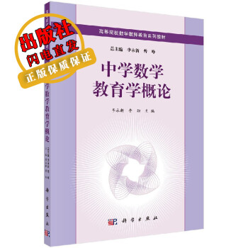 中學數學教育學概論 中學數學教育學概論