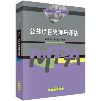 公共項(xiàng)目管理與評(píng)估 公共項(xiàng)目管理與評(píng)估