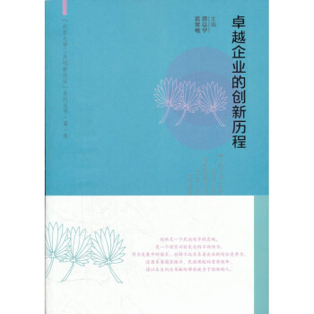 卓越企業(yè)的創(chuàng)新歷程 卓越企業(yè)的創(chuàng)新歷程