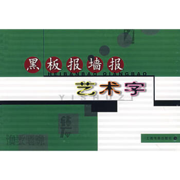 黑板報(bào)墻報(bào)藝術(shù)字 黑板報(bào)墻報(bào)藝術(shù)字