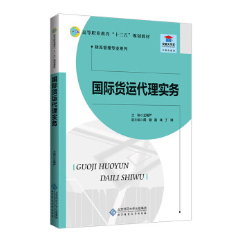 國際貨運代理實務(wù) 國際貨運代理實務(wù)