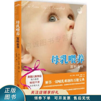 母乳喂養(yǎng)百科全書(shū) 母乳喂養(yǎng)百科全書(shū)