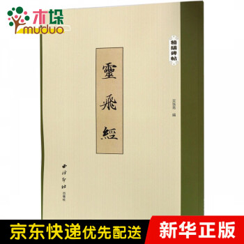 靈飛經/精繕碑帖 靈飛經/精繕碑帖