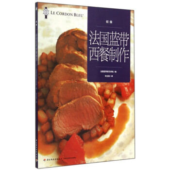 法國(guó)藍(lán)帶西餐制作 法國(guó)藍(lán)帶西餐制作