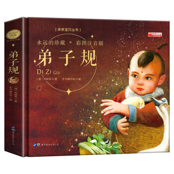 精裝本--弟子規(guī) 精裝本--弟子規(guī)