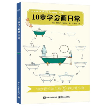 10步學會畫日常 10步學會畫日常