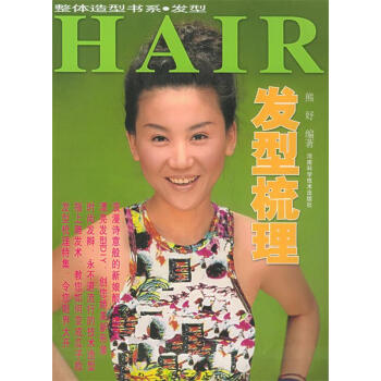 發(fā)型梳理熊妤編著 發(fā)型梳理熊妤編著