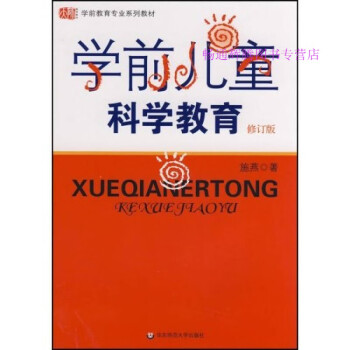 學前兒童科學教育 學前兒童科學教育