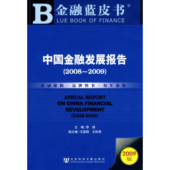 中國金融發(fā)展報告 中國金融發(fā)展報告