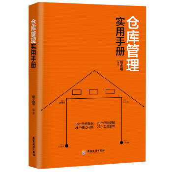倉(cāng)庫(kù)管理實(shí)用手冊(cè) 倉(cāng)庫(kù)管理實(shí)用手冊(cè)