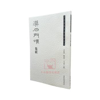 漢《石門頌》集聯(lián) 漢《石門頌》集聯(lián)