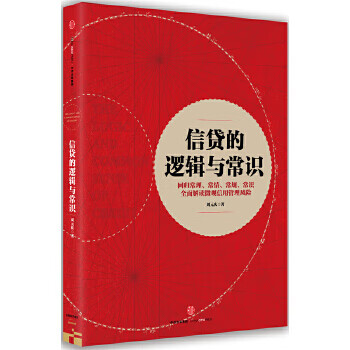信貸的邏輯與常識(shí) 信貸的邏輯與常識(shí)