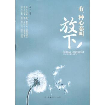有一種心態叫放下 有一種心態叫放下