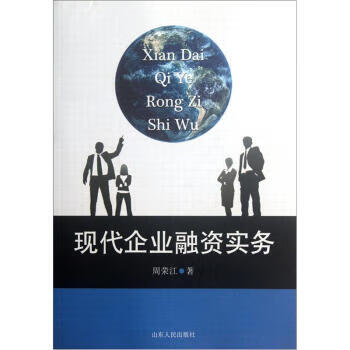 現(xiàn)代企業(yè)融資實務(wù) 現(xiàn)代企業(yè)融資實務(wù)