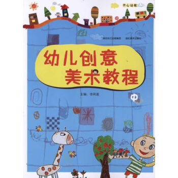 幼兒創意美術教程 幼兒創意美術教程